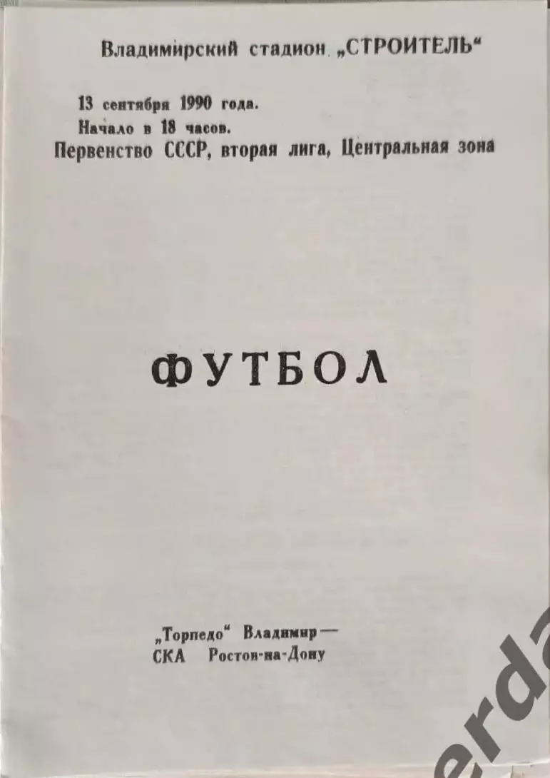 48 Торпедо Владимир ска ростов-на-дону 1990