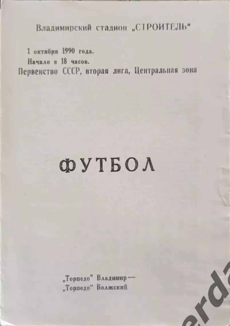 48 Торпедо Владимир Торпедо волжский 1990