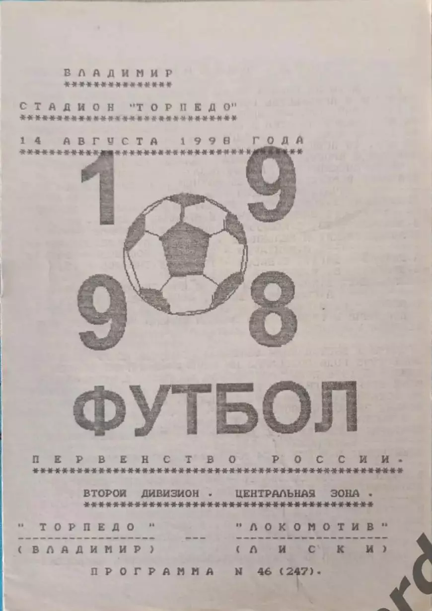 48 Торпедо Владимир локомотив Лиски 1998
