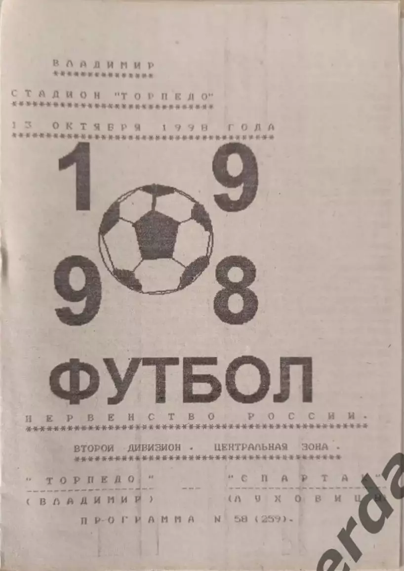 48 Торпедо Владимир Спартак Луховицы1998