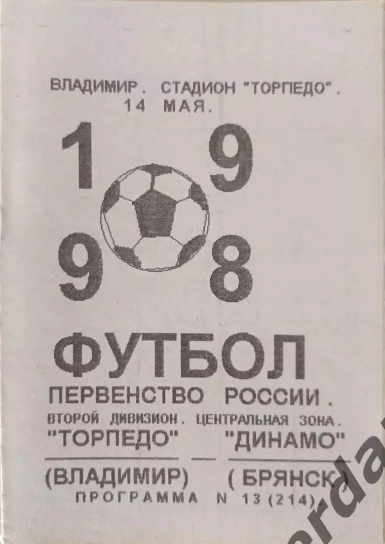48 Торпедо Владимир Динамо Брянск 1998