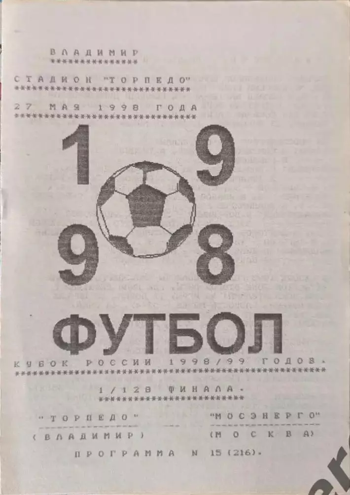 48 Торпедо Владимир Мосэнерго Москва 1998 кубок россии