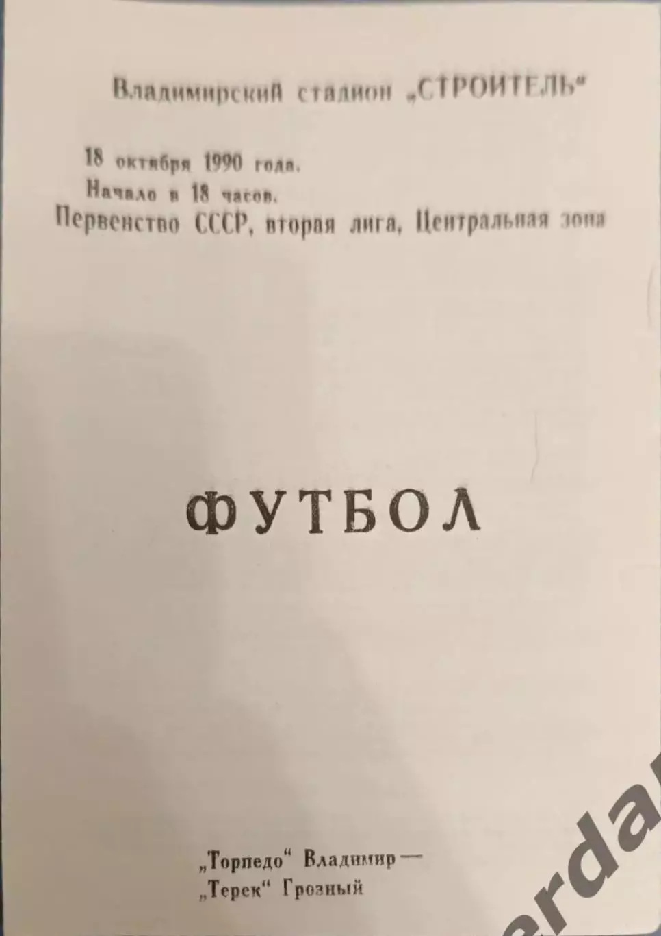 49 торпедо Владимир Терек Грозный 1990