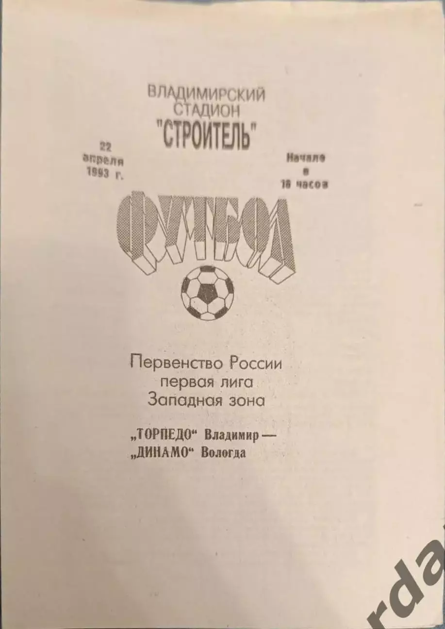 49 торпедо Владимир Динамо Вологда 1993