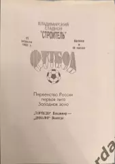 49 торпедо Владимир Динамо Вологда 1993