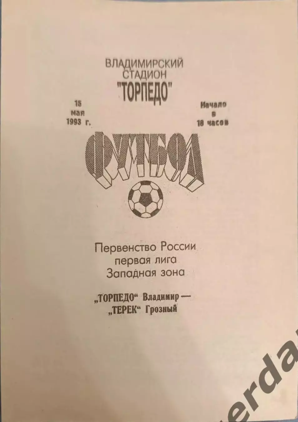 49 торпедо Владимир Терек Грозный1993