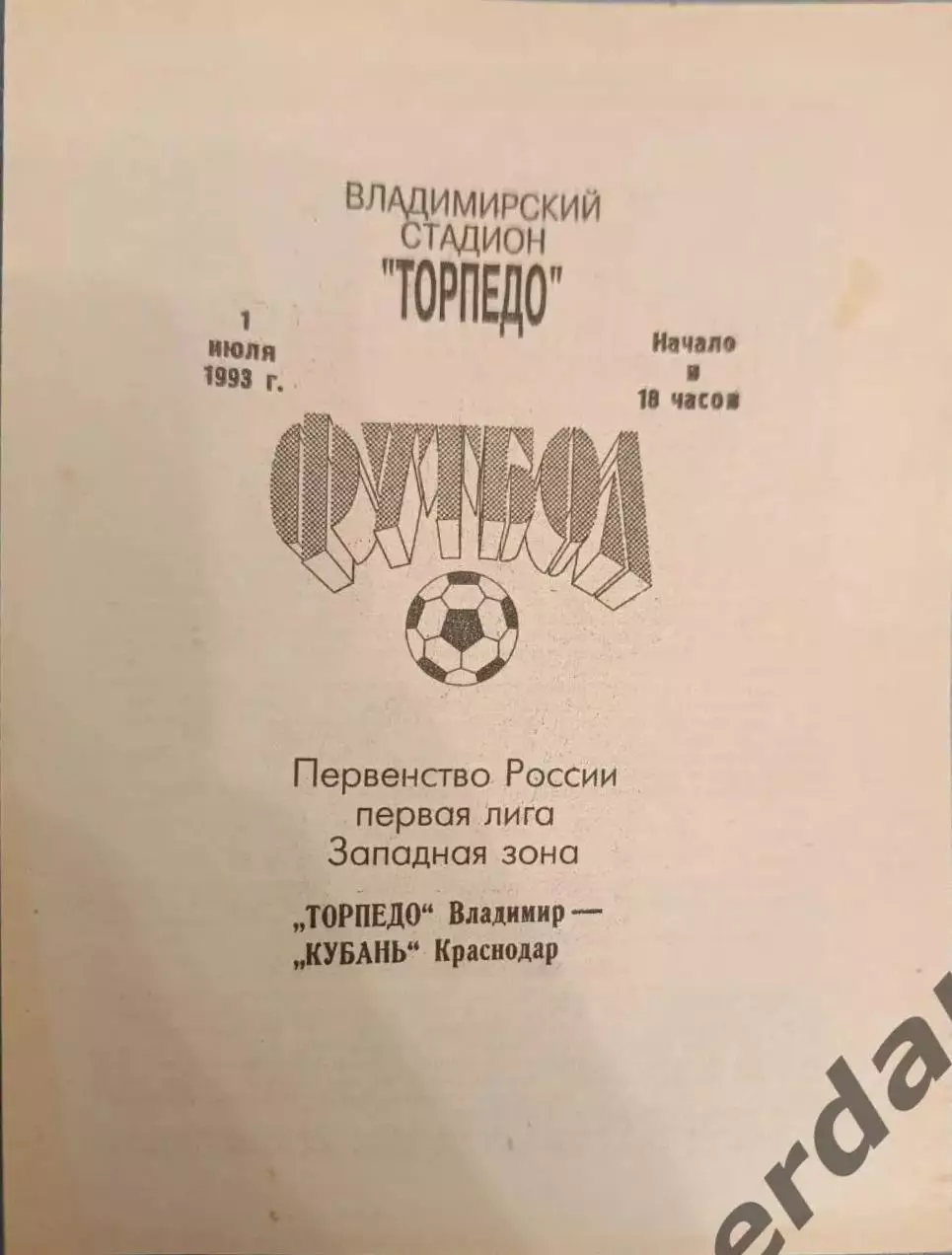 49 торпедо Владимир Кубань Краснодар 1993