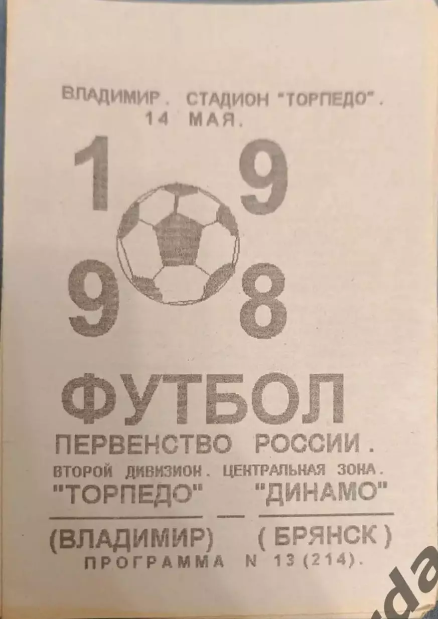 49 торпедо Владимир Динамо Брянск 1998 вид 2