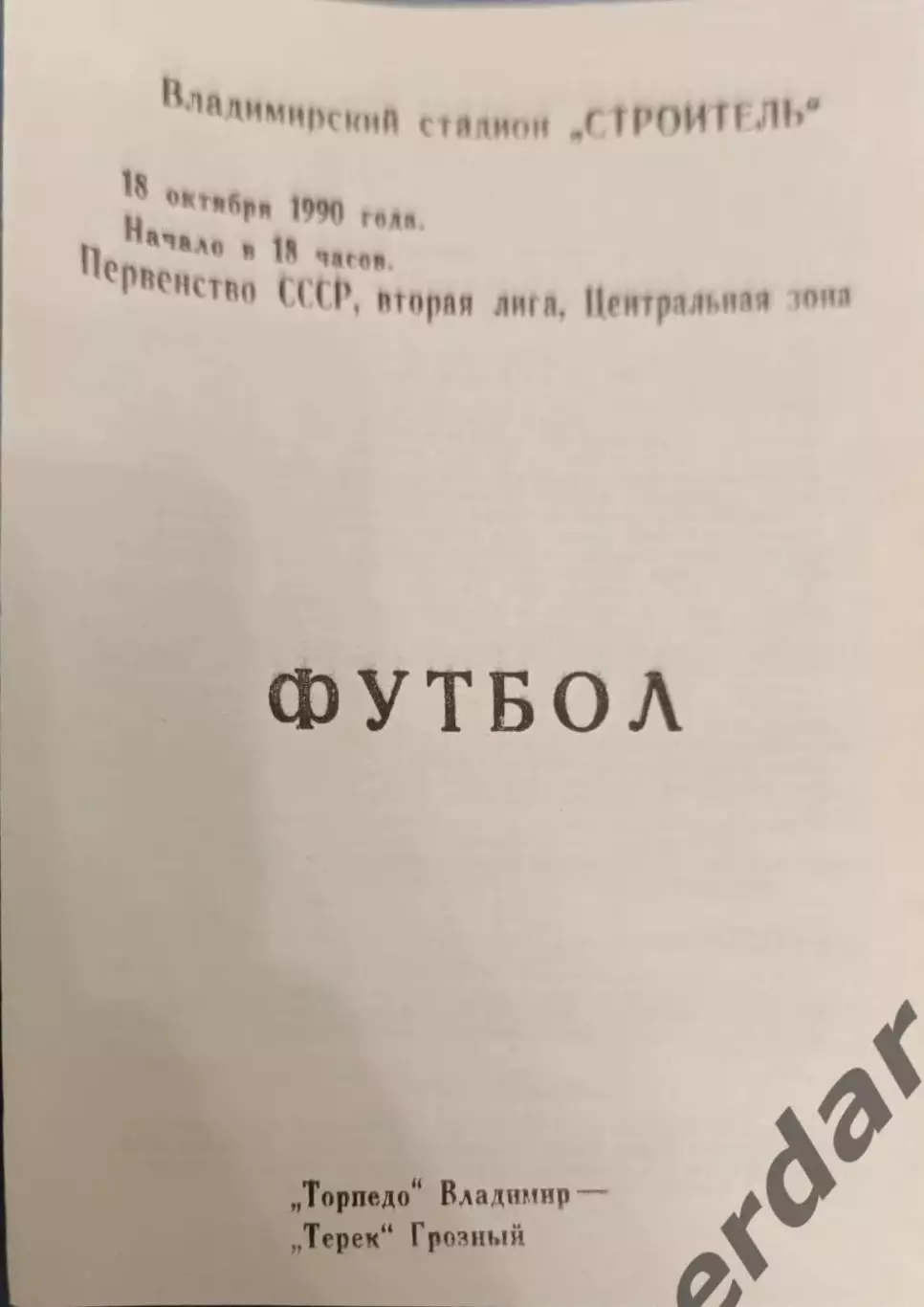 49 торпедо Владимир Терек Грозный 1990
