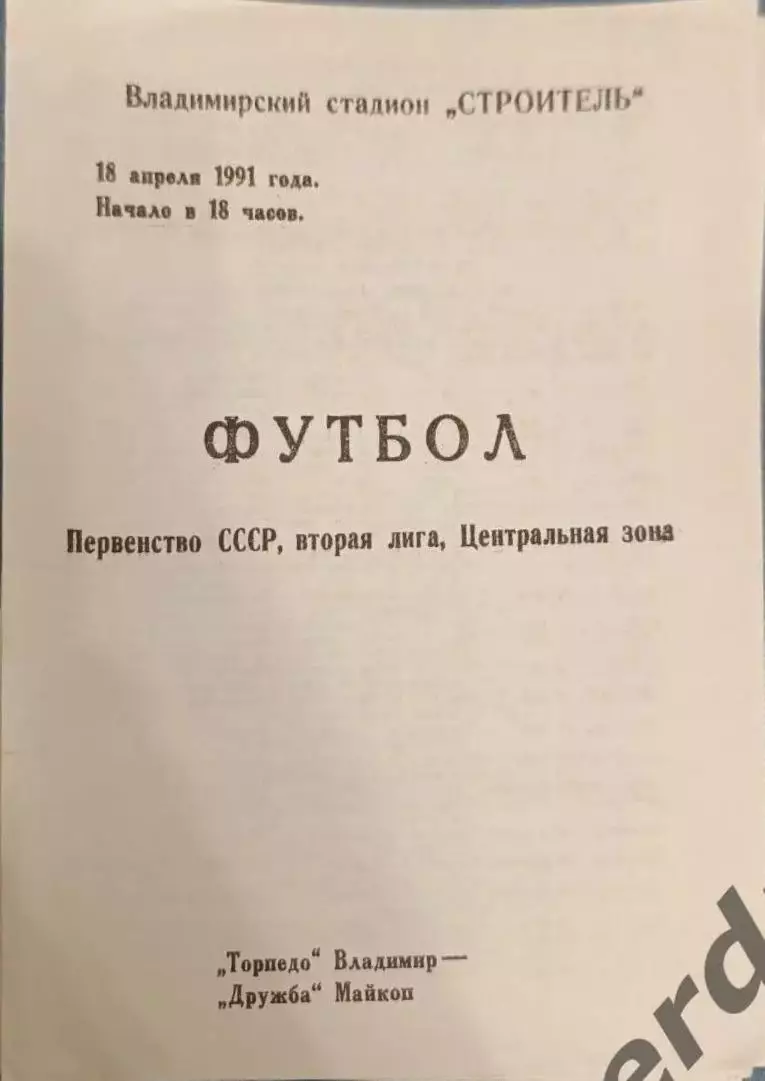49 торпедо Владимир дружба Майкоп 1991