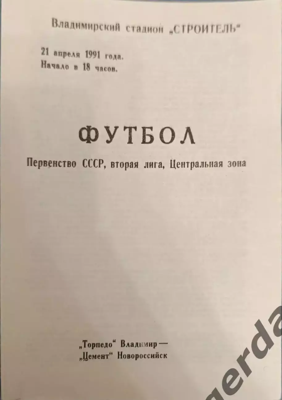 49 торпедо Владимир цемент Новороссийск 1991