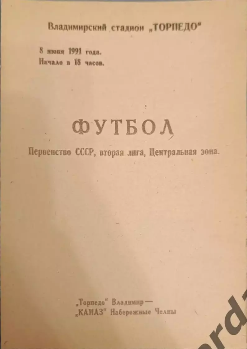 49 торпедо Владимир КамАЗ набережные Челны 1991