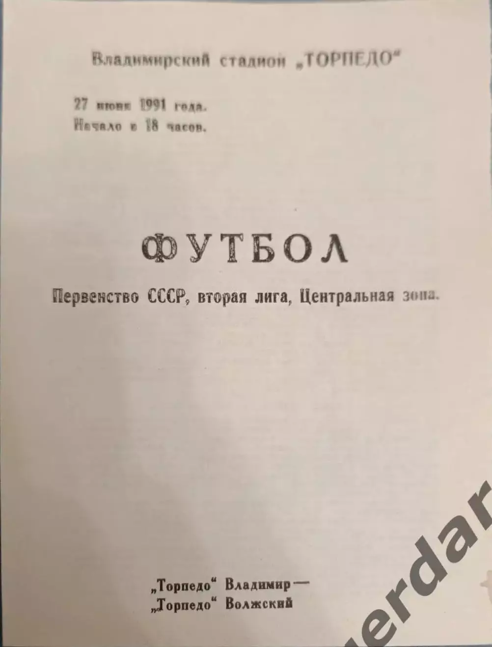 49 торпедо Владимир торпедо волжский1991