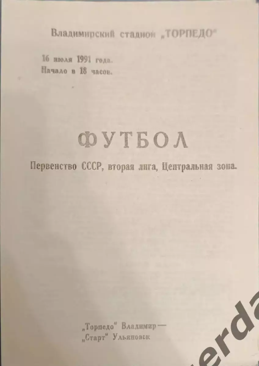 49 торпедо Владимир старт Ульяновск 1991
