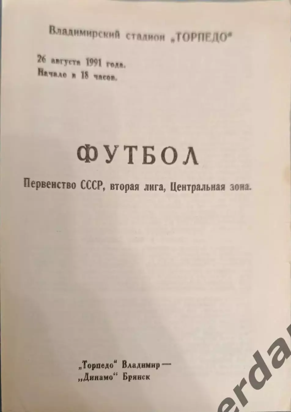 49 торпедо Владимир Динамо Брянск 1991