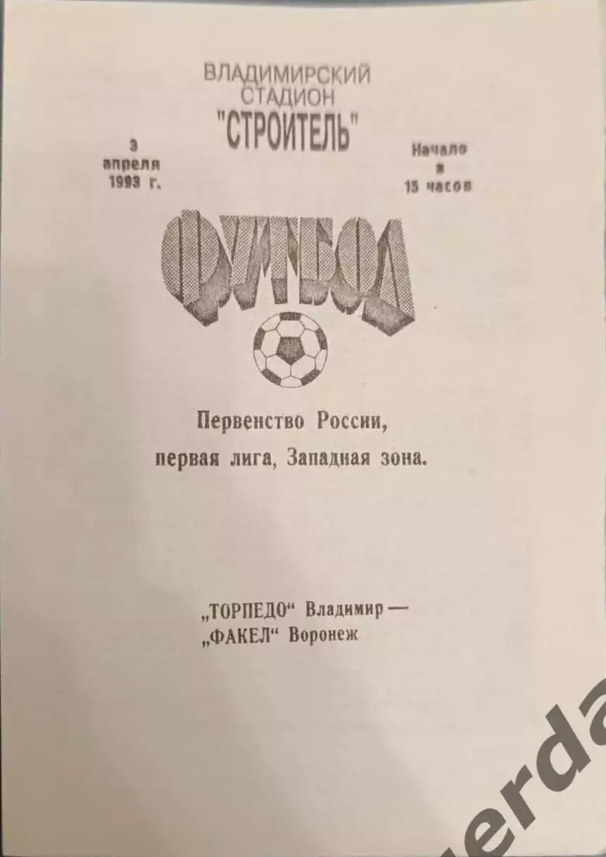 49 торпедо Владимир факел Воронеж 1993