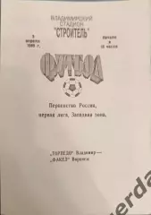49 торпедо Владимир факел Воронеж 1993