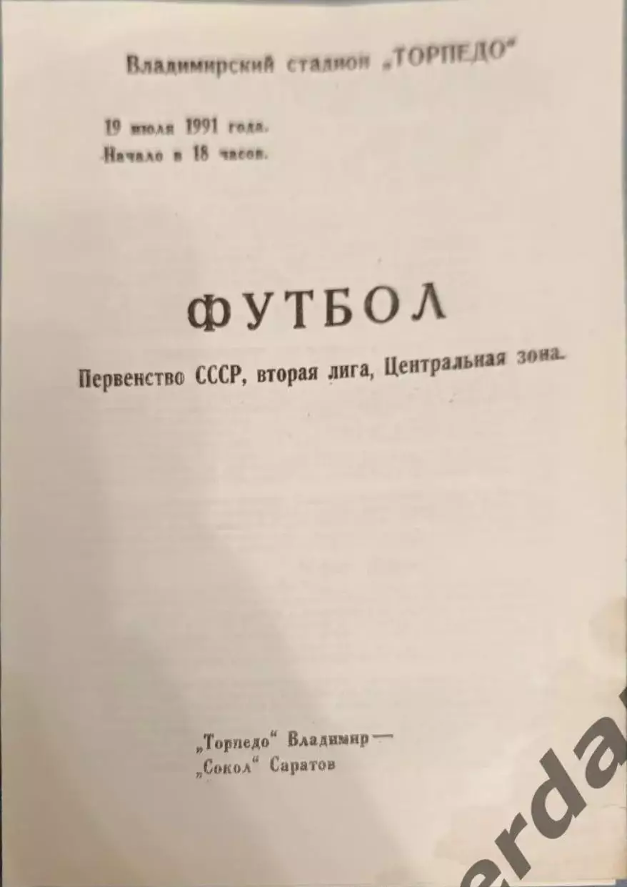 49 торпедо Владимир сокол Саратов 1991