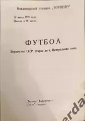 49 торпедо Владимир сокол Саратов 1991