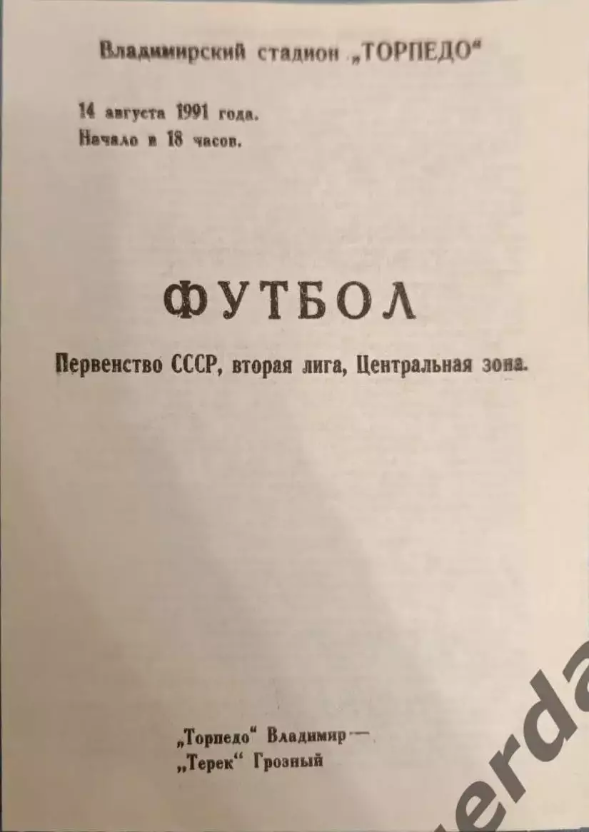 50 торпедо Владимир Терек Грозный 1991