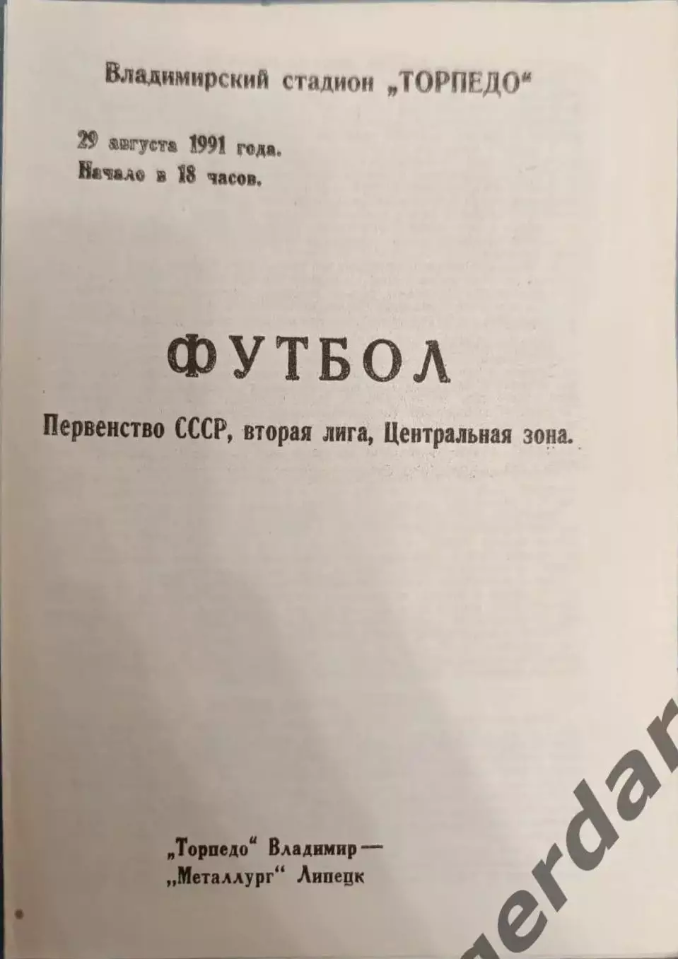 50 торпедо Владимир металлург Липецк1991