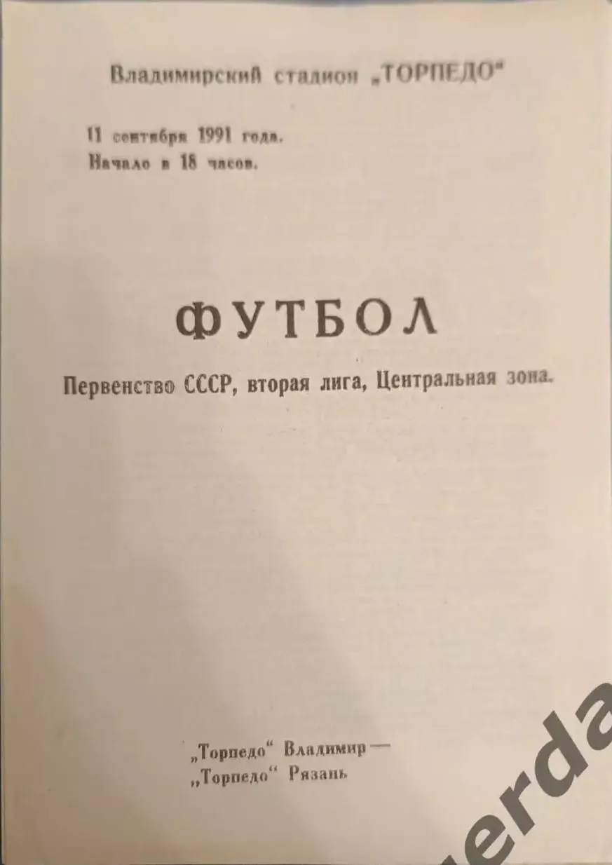 50 торпедо Владимир торпедо Рязань 1991
