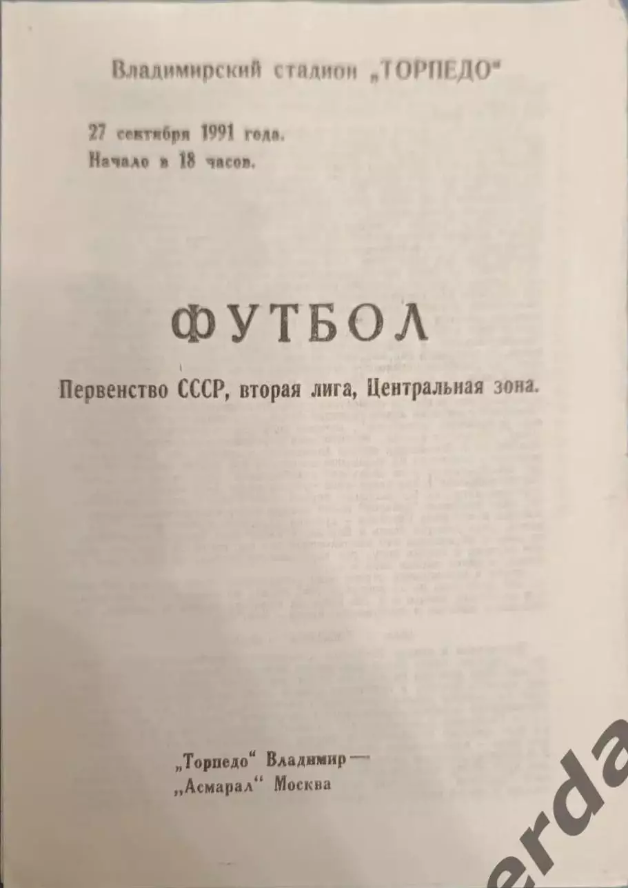 50 торпедо Владимир асмарал Москва 1991