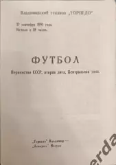 50 торпедо Владимир асмарал Москва 1991