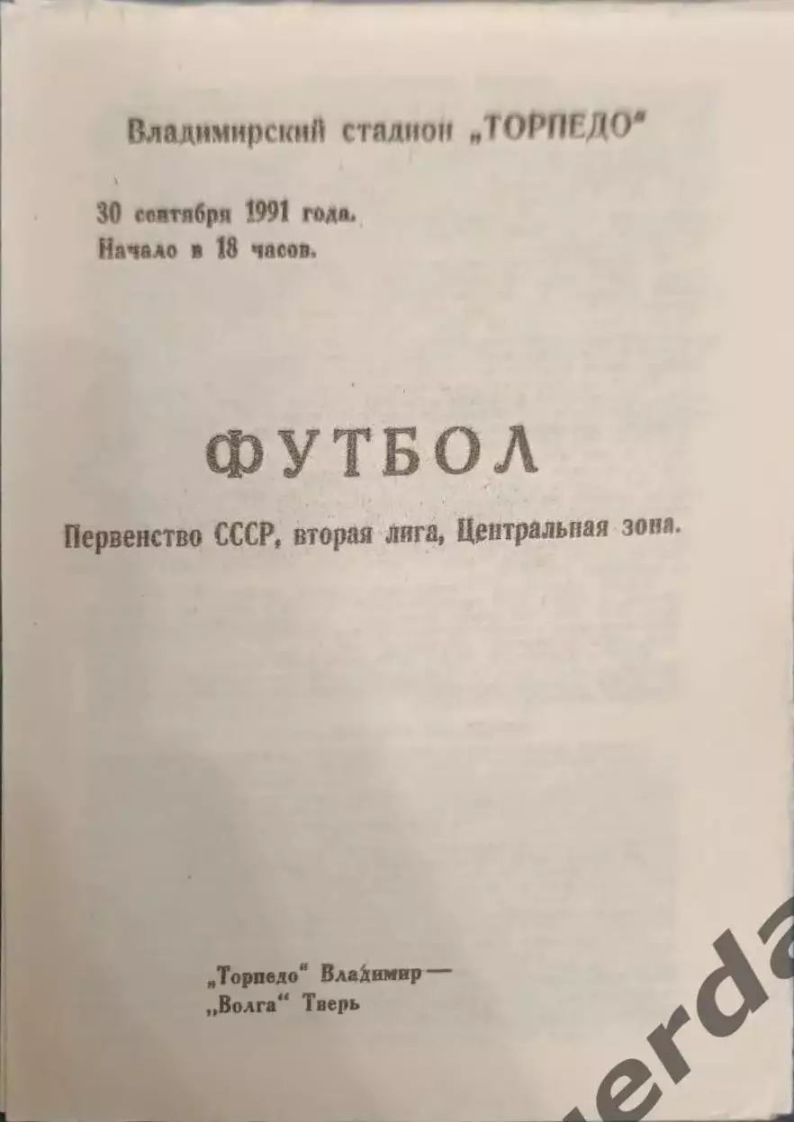 50 торпедо Владимир Волга Тверь 1991
