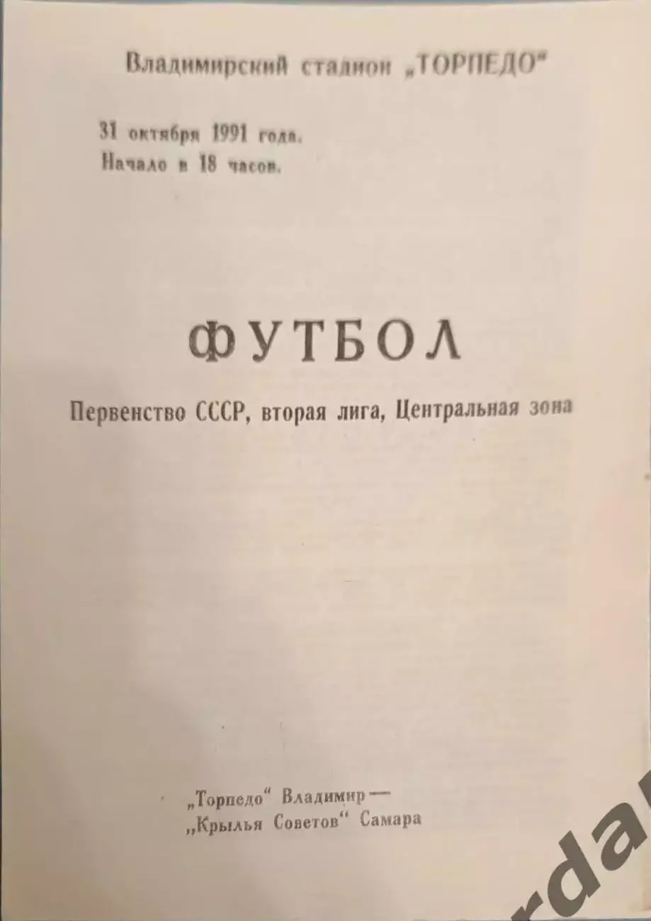 50 торпедо Владимир крылья советов Самара1991