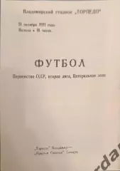 50 торпедо Владимир крылья советов Самара1991