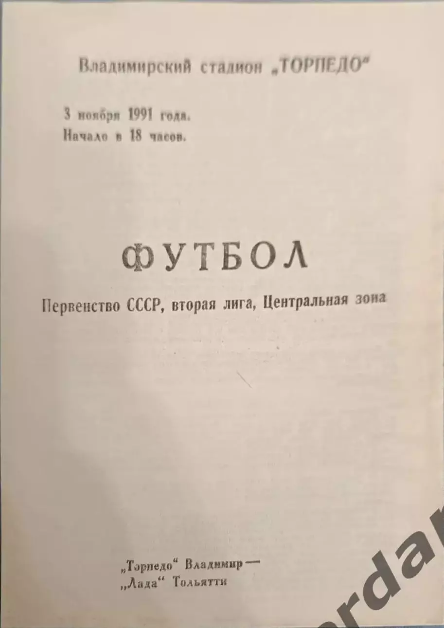 50 торпедо Владимир лада тольятти 1991