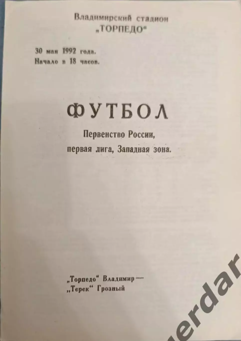 50 торпедо Владимир Терек Грозный 1992