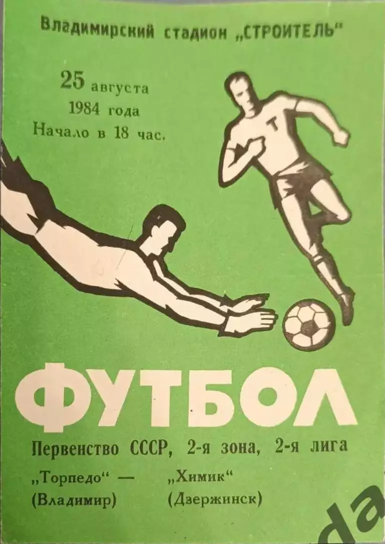 50 торпедо Владимир химик Дзержинск 1984