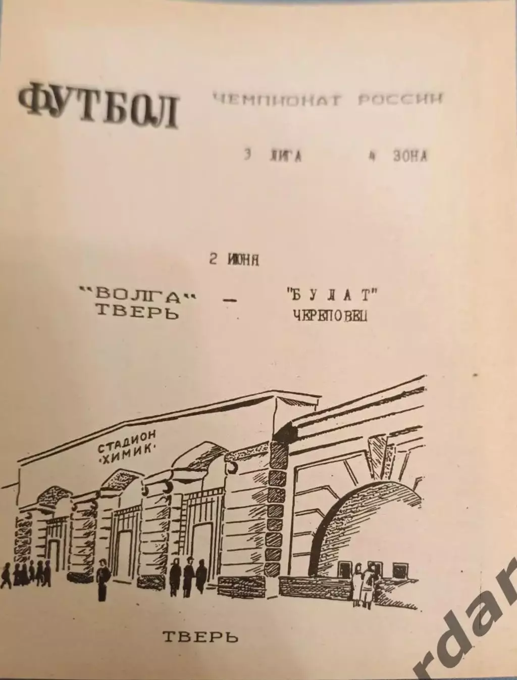 50 Волга Тверь Булат Череповец1996