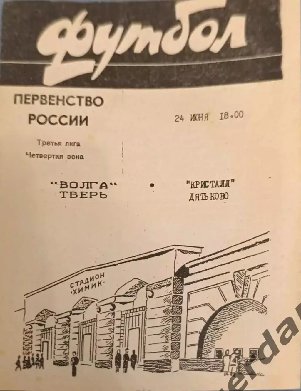 50 Волга Тверь кристалл дятьково 1996