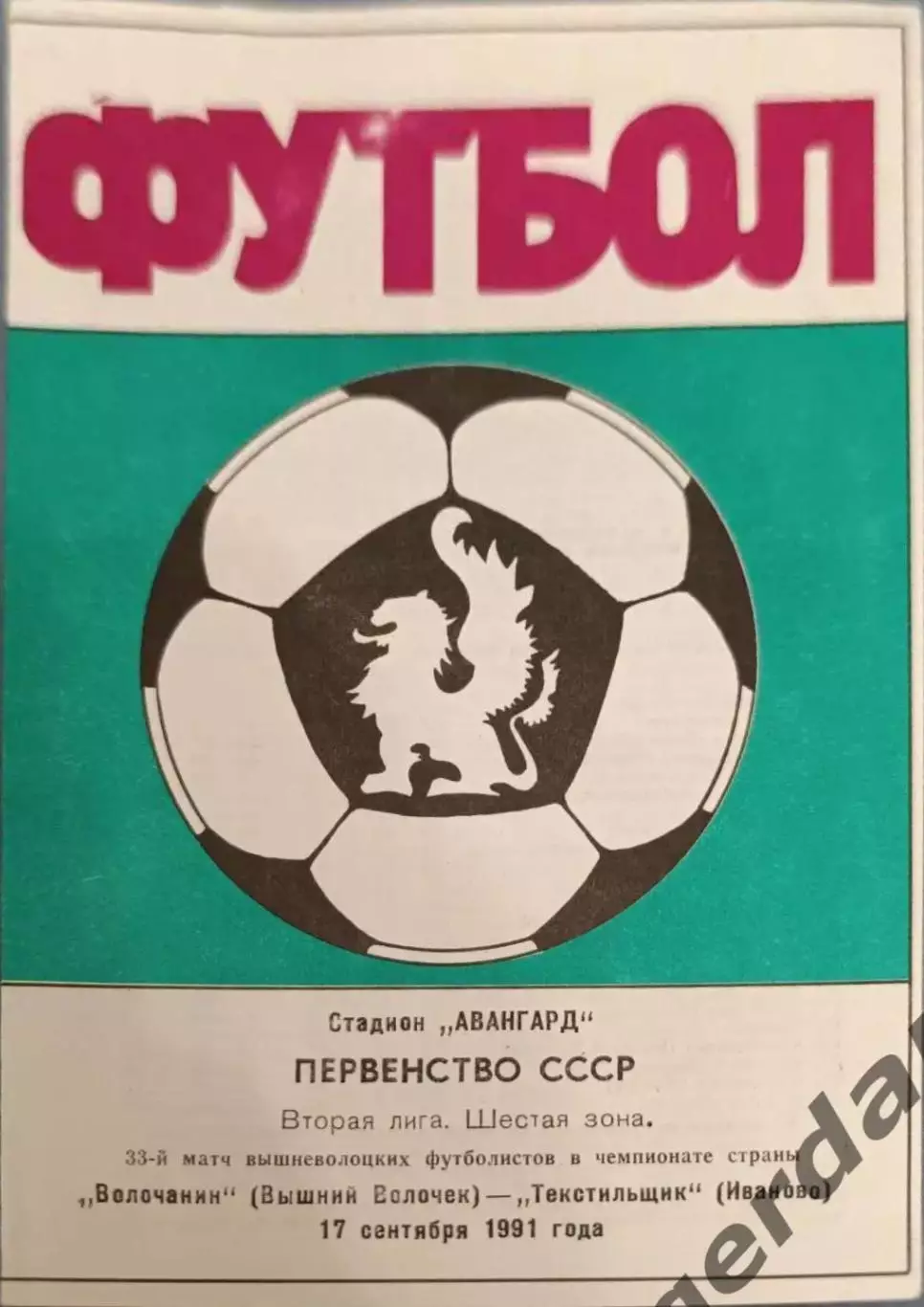 50 Волочанин вышний Волочек текстильщик Иваново 1991