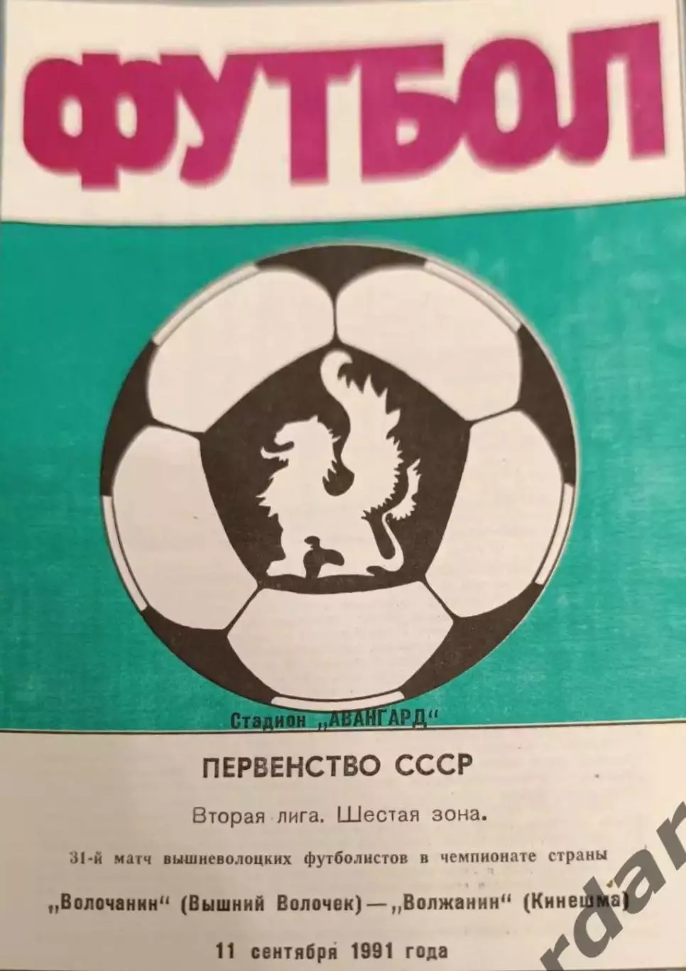 50 Волочанин вышний Волочек волжанин Кинешма 1991