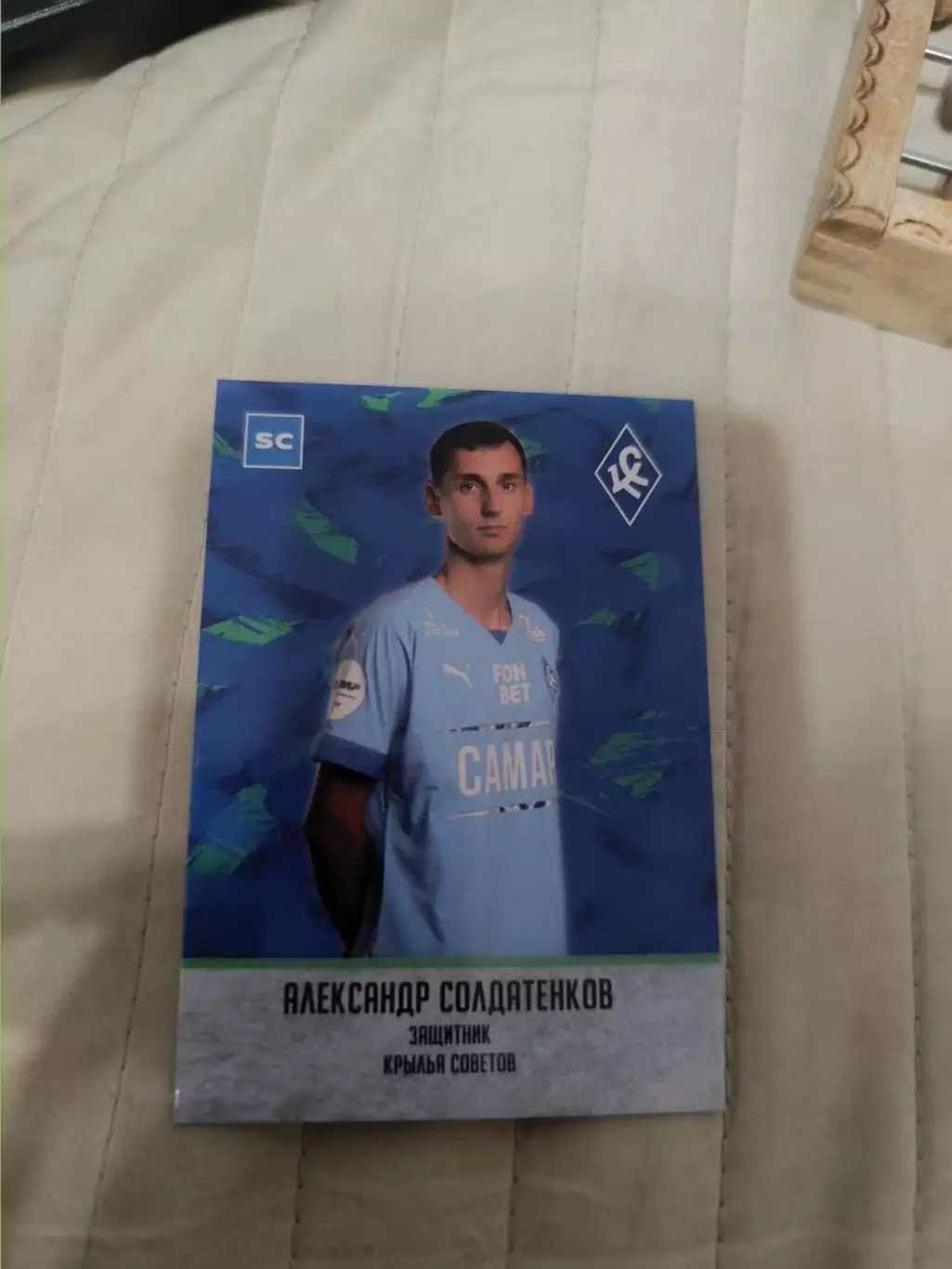 Александр Солдатенков.крылья советов Самара . пл-21