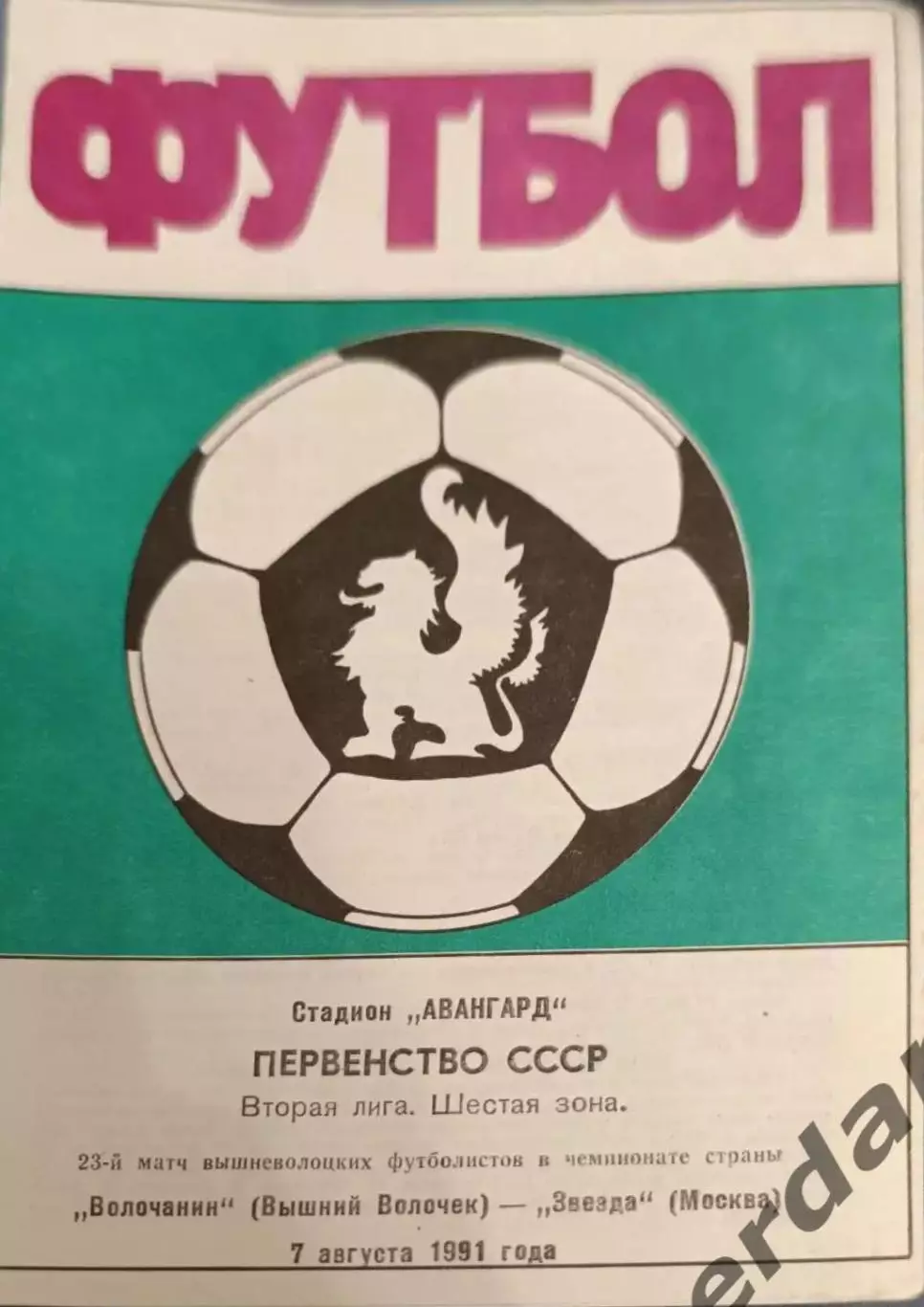 50 Волочанин вышний Волочек звезда москва 1991