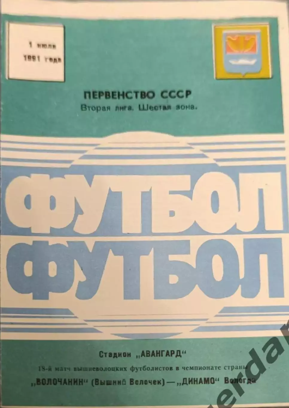 50 Волочанин вышний Волочек Динамо Вологда 1991
