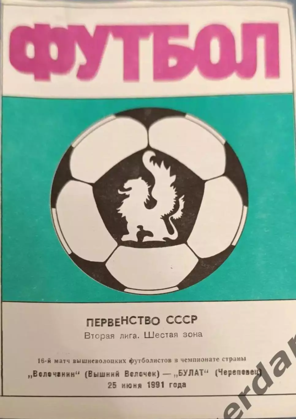 50 Волочанин вышний Волочек Булат череповец 1991