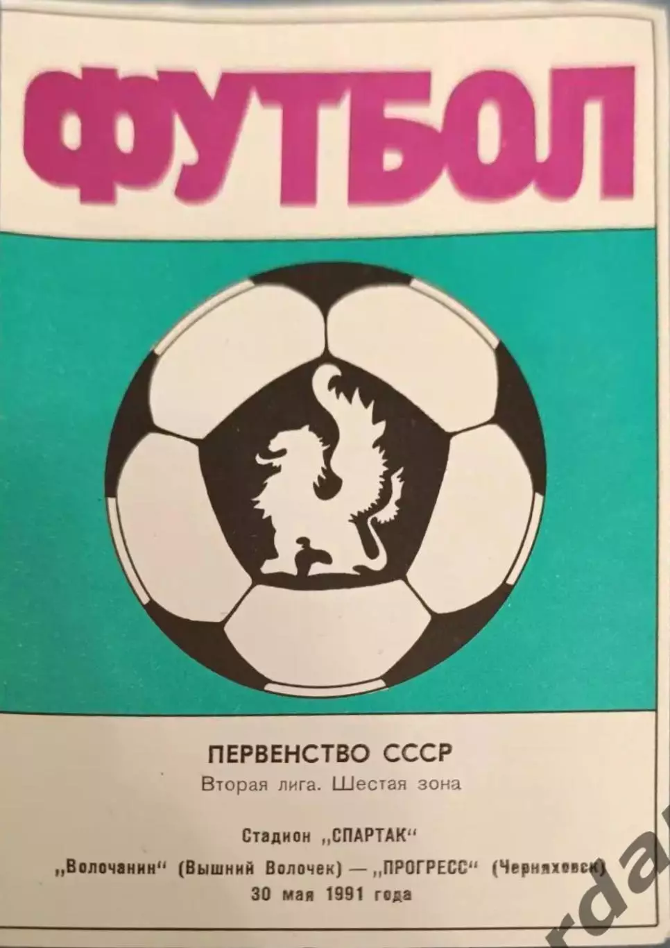 50 Волочанин вышний Волочек прогресс черняховск 1991
