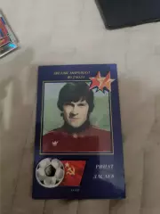 Ринат дасаев СССР.пл-22