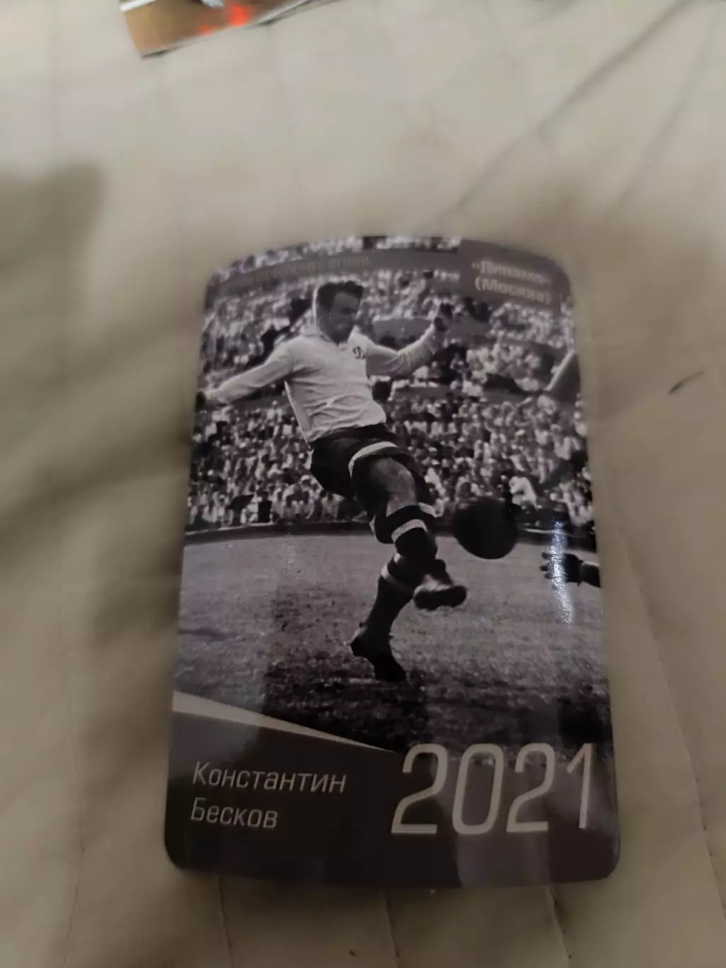 Константин Бесков Динамо Москва . пл-22