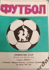 50 Волочанин вышний Волочек Спартак петрозаводск1991
