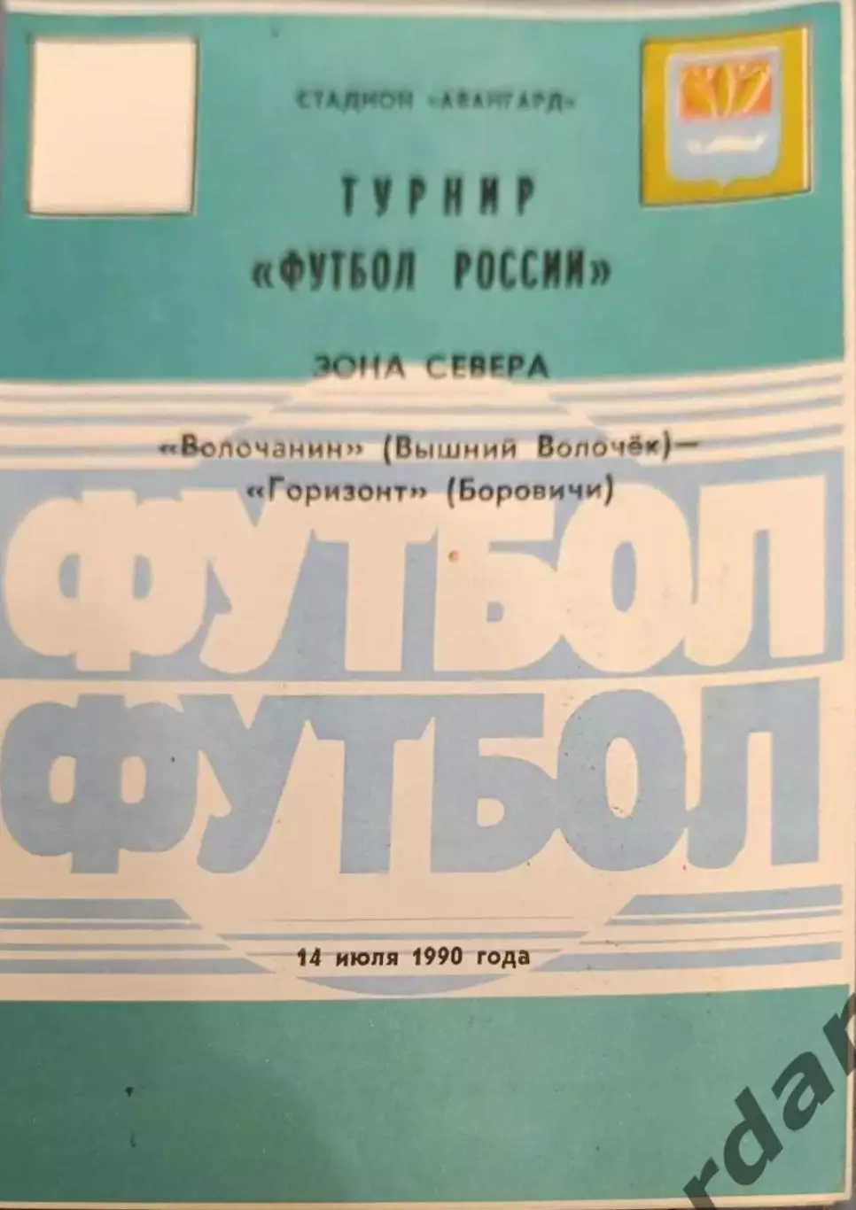 50 Волочанин вышний Волочек горизонт Боровичи 1990 лфк