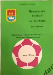 50 Волочанин вышний Волочек Рекорд александровлфк