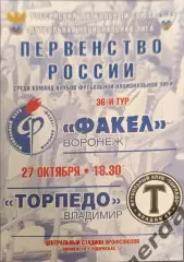 50 факел Воронеж торпедо Владимир 2011