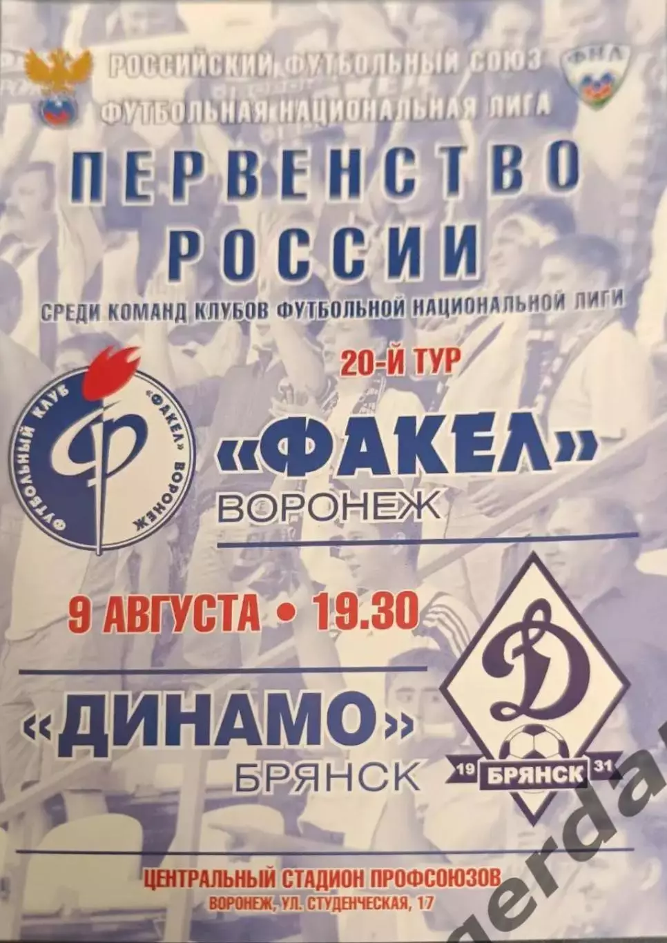 50 факел Воронеж Динамо Брянск 2011